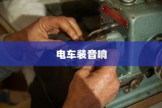 电车装音响是否违法？解读法规与操作探讨