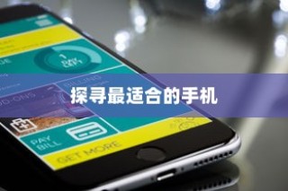 iPhone实体店选购指南，探寻最适合你的手机