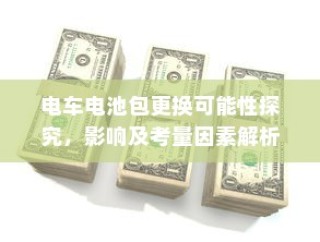 电车价格稳定背后的奥秘，探究为何电车价格不再波动的因素