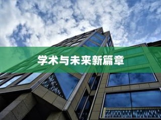 乔治敦大学MSE项目录取，开启学术与未来新篇章之旅
