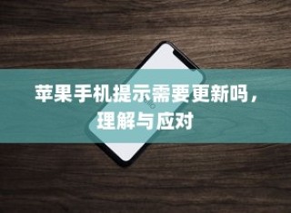 苹果手机提示需要更新吗，理解与应对