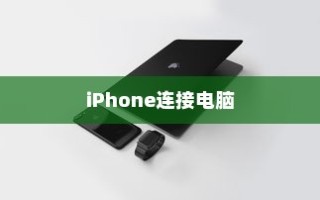 iPhone连接电脑后文件夹为空的原因及解决方案