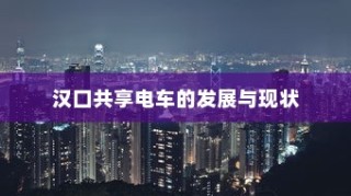 电车送货的可行性研究