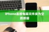 揭秘iPhone连接电脑后文件夹为空的原因及解决方案