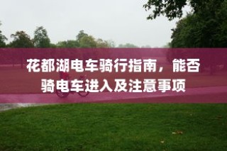 花都湖电车骑行指南，进入规则与注意事项