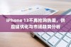 iPhone 13不再抢购热潮，供应链优化与市场趋势分析