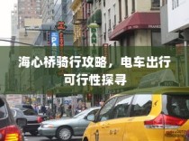 海心桥骑行指南，电车出行攻略与可行性探讨