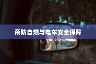 电车停车状态安全性探究，预防自燃，保障电车安全举措