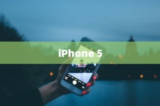 iPhone 5支持的系统解析