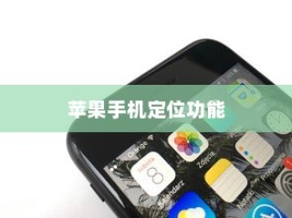 苹果手机定位功能的使用与考量，开启与否的探讨