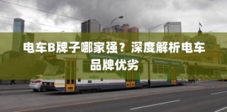 电车摇号购车全流程详解指南