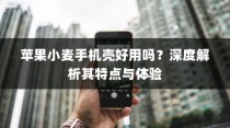 苹果小麦手机壳深度解析，特点与体验分享