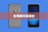 关于电信iPhone 6的全网通问题解析