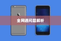 关于电信iPhone 6的全网通问题解析