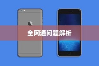 关于电信iPhone 6的全网通问题解析