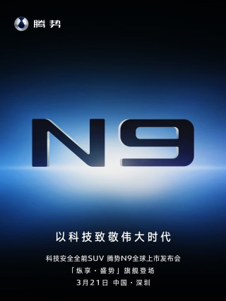 腾势N9官方上市时间揭晓，三月二十一日起正式上市！