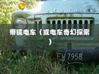 镜光之旅，电车上的奇幻探索之旅