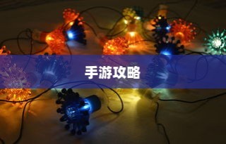 手游攻略，玩转弓箭手角色游戏世界指南