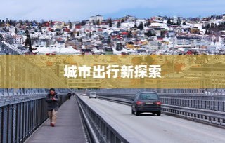 电车驰骋城市新探索，能否穿越海心桥？