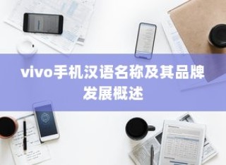 vivo手机汉语名称及其品牌发展概述