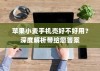苹果小麦手机壳好不好用？深度解析带给您答案