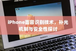 iPhone面容识别技术，补光机制与安全性探讨