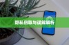 苹果手机Siri是否会窃取隐私？解析真相与误解