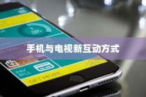 iPhone12能否遥控电视，探索手机与电视的新互动方式