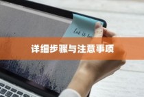 人人网如何删除好友—详细步骤与注意事项