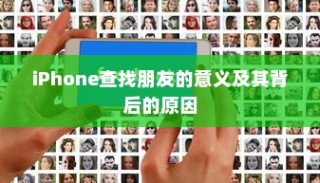 iPhone查找朋友的意义及其背后的原因