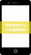 苹果查找iPhone功能能否删除？一篇文章解答你的疑惑