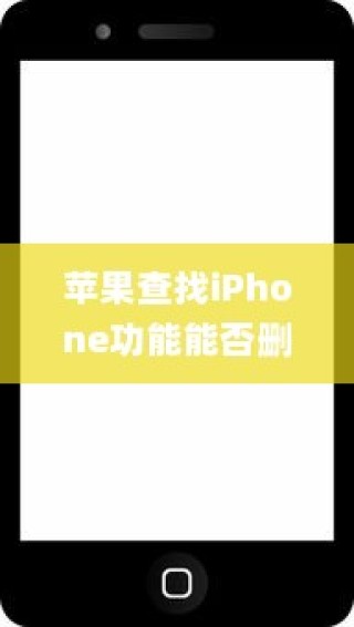 苹果查找iPhone功能能否删除？一篇文章解答你的疑惑