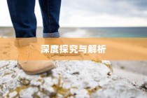 外贸鞋子品质要求的深度探究与解析