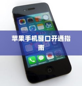 苹果手机窗口开通指南