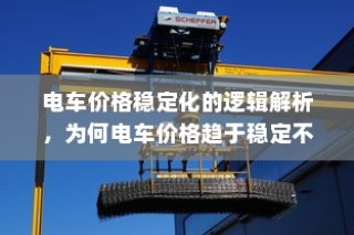 电车价格稳定化的逻辑解析，探究电车价格趋于稳定的原因与趋势。