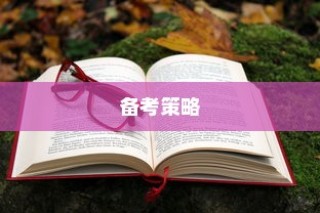 解读2024年北京新高考时间，备考策略全解析