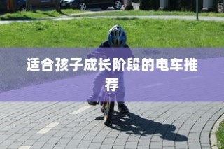 儿童电动车选择全解析，成长阶段电车推荐及指南！