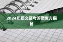 2024年高考语文答案官方揭秘与全方位备考策略指南