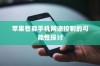 苹果智能手机网速控制的可能性探讨