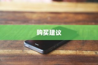 OPPO手机购买建议