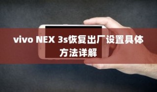 vivo NEX 3s恢复出厂设置具体方法详解
