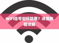 WiFi信号如何隐藏？详细教程详解