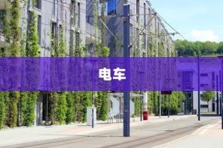 电车，绿色出行先锋并非引发新饥源的风险之源