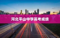 河北平山中学高考成绩，辉煌成就及持续发展路径探索