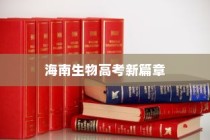 海南生物高考新篇章展望，未来趋势与题型预测（2024版）