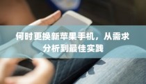 何时更换新苹果手机，从需求分析到最佳实践