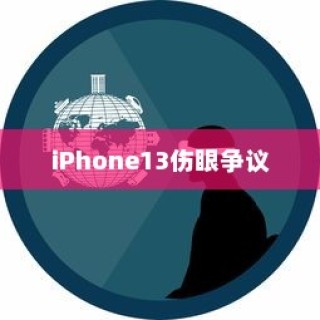 iPhone13真的伤眼吗？探究真相与误解