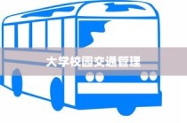 大学校园禁止电车进入，交通管理策略探讨