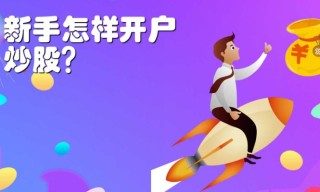 新手炒股开户哪个平台好，炒股开户需要什么条件