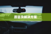 电车静放时的声响之谜，探究原因与解决方案